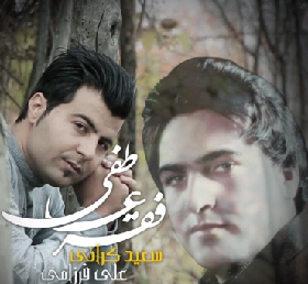 دانلود آهنگ فقر عاطفی سعید کرانی و علی فرزامی